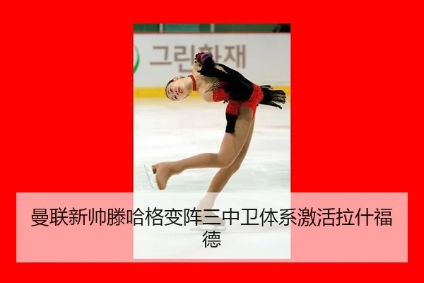 曼联新帅滕哈格变阵三中卫体系激活拉什福德