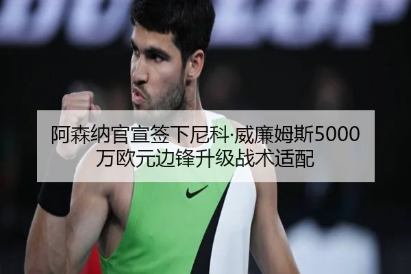 a-sen-na-guan-xuan-qian-xia-ni-ke-wei-lian-mu-si-wan-ou-yuan-bian-feng-sheng-ji-zhan-shu-shi-pei-2-430.jpg